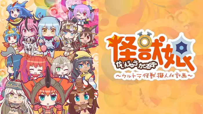 怪獣娘（第2期）～ウルトラ怪獣擬人化計画～