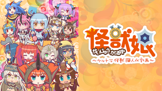 怪獣娘（第2期）～ウルトラ怪獣擬人化計画～ - サムネイル