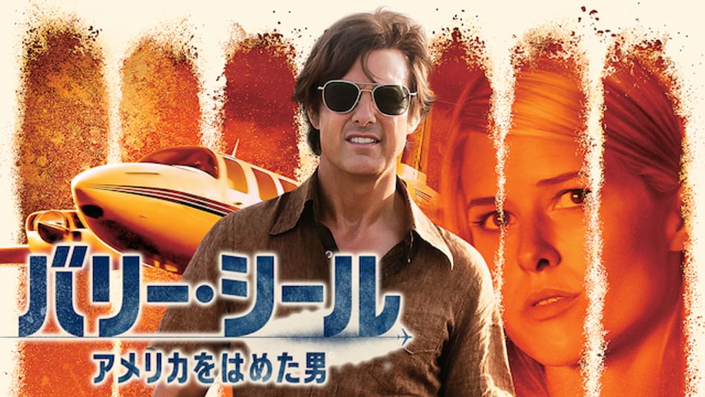 バリー・シール/アメリカをはめた男(洋画 / 2017) - 動画配信
