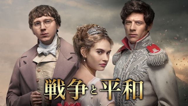 戦争と平和(2015年・イギリス)