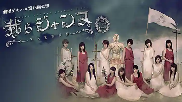 ゲキハロ第13回公演「我らジャンヌ～少女聖戦歌劇～」