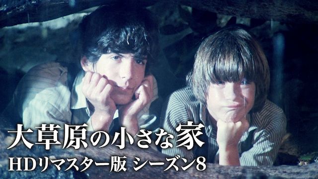 大草原の小さな家 シーズン8