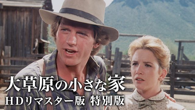 大草原の小さな家 SP