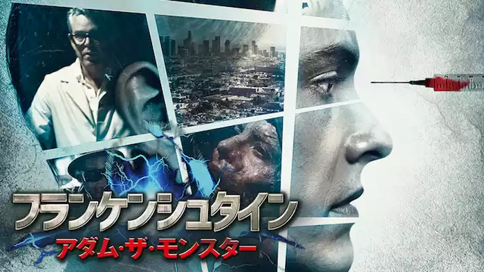 フランケンシュタイン　アダム・ザ・モンスター