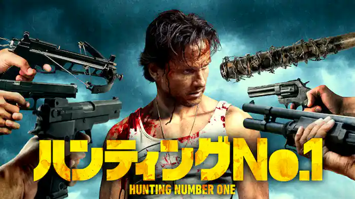 ハンティング・ナンバー1