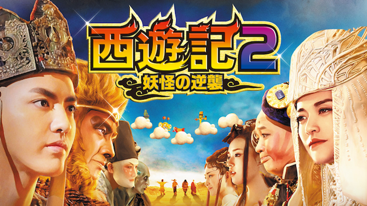 西遊記2 妖怪の逆襲(洋画 / 2017) - 動画配信 | U-NEXT 31日間無料