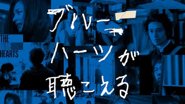 ブルーハーツが聴こえる