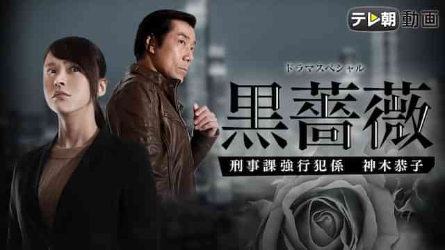 黒薔薇 刑事課強行犯係 神木恭子