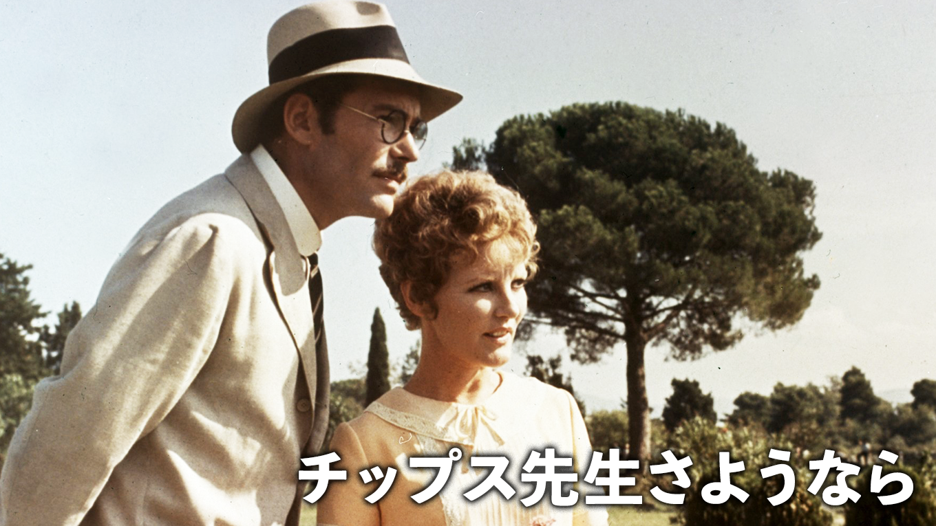 チップス先生さようなら（1969） - サムネイル
