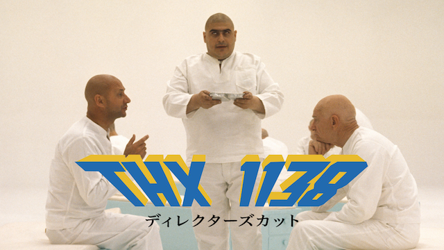 THX-1138 ディレクターズカット - サムネイル