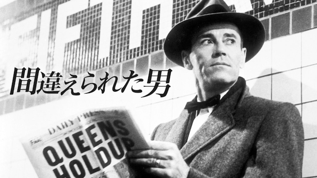 間違えられた男(洋画 / 1956) - 動画配信 | U-NEXT 31日間無料トライアル