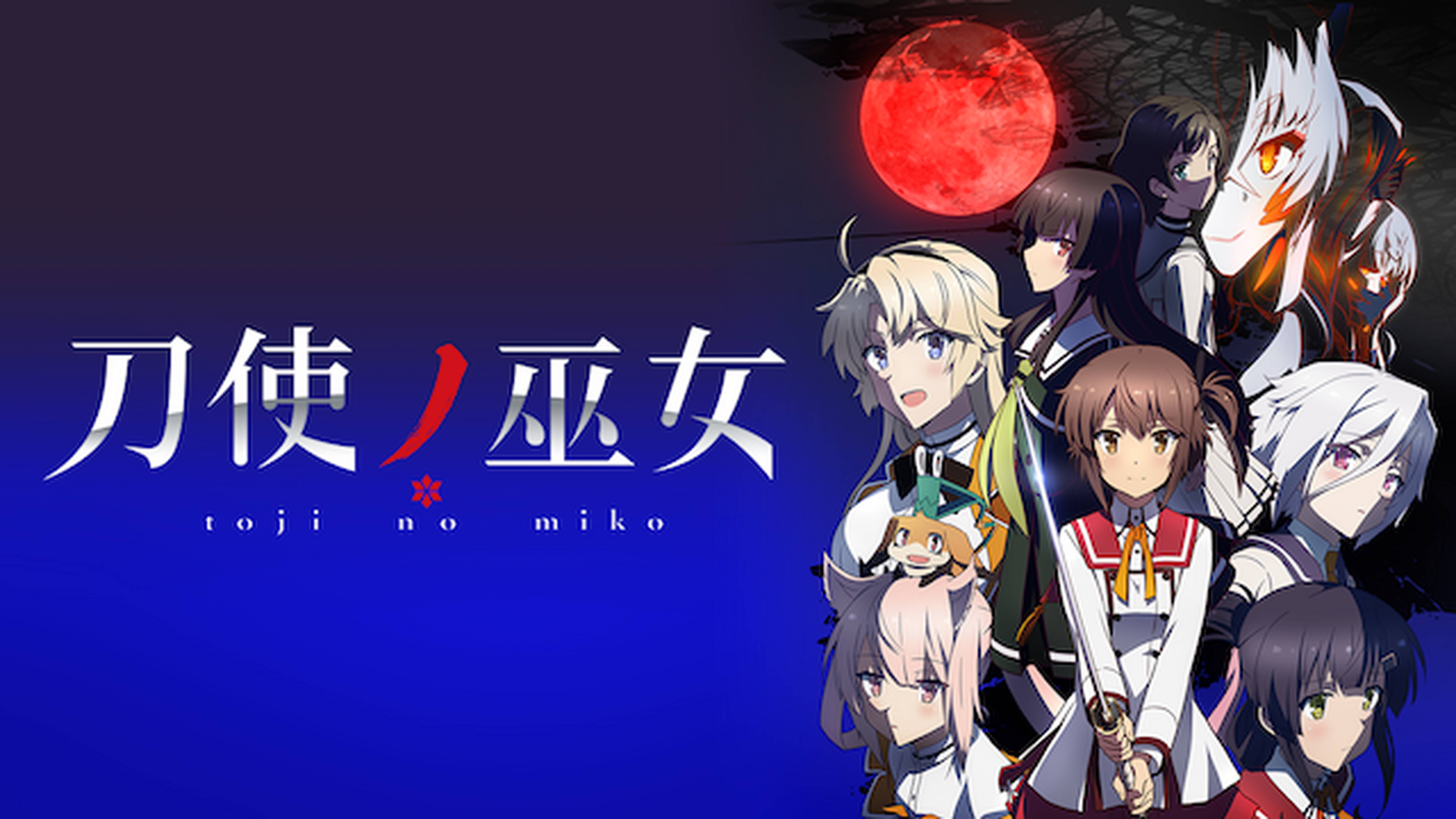 刀使ノ巫女
