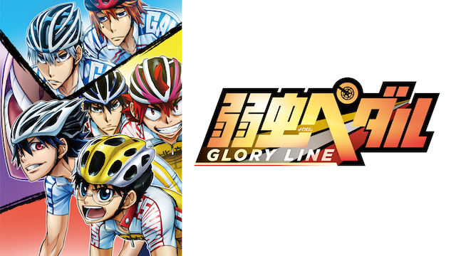 弱虫ペダル Glory Line アニメ 18 動画配信 U Next 31日間無料トライアル