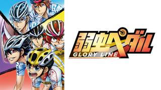 弱虫ペダル GLORY LINE