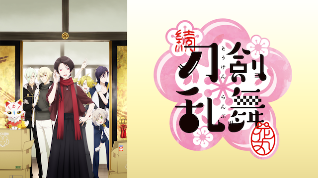 続『刀剣乱舞-花丸-』 - サムネイル