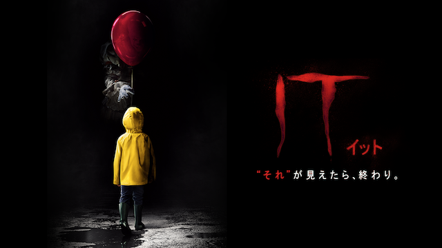 洋画『IT／イット "それ"が見えたら、終わり。』を無料体験で視聴できる動画配信サービス・アプリまとめのサムネイル画像