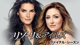リゾーリ＆アイルズ ファイナル・シーズン