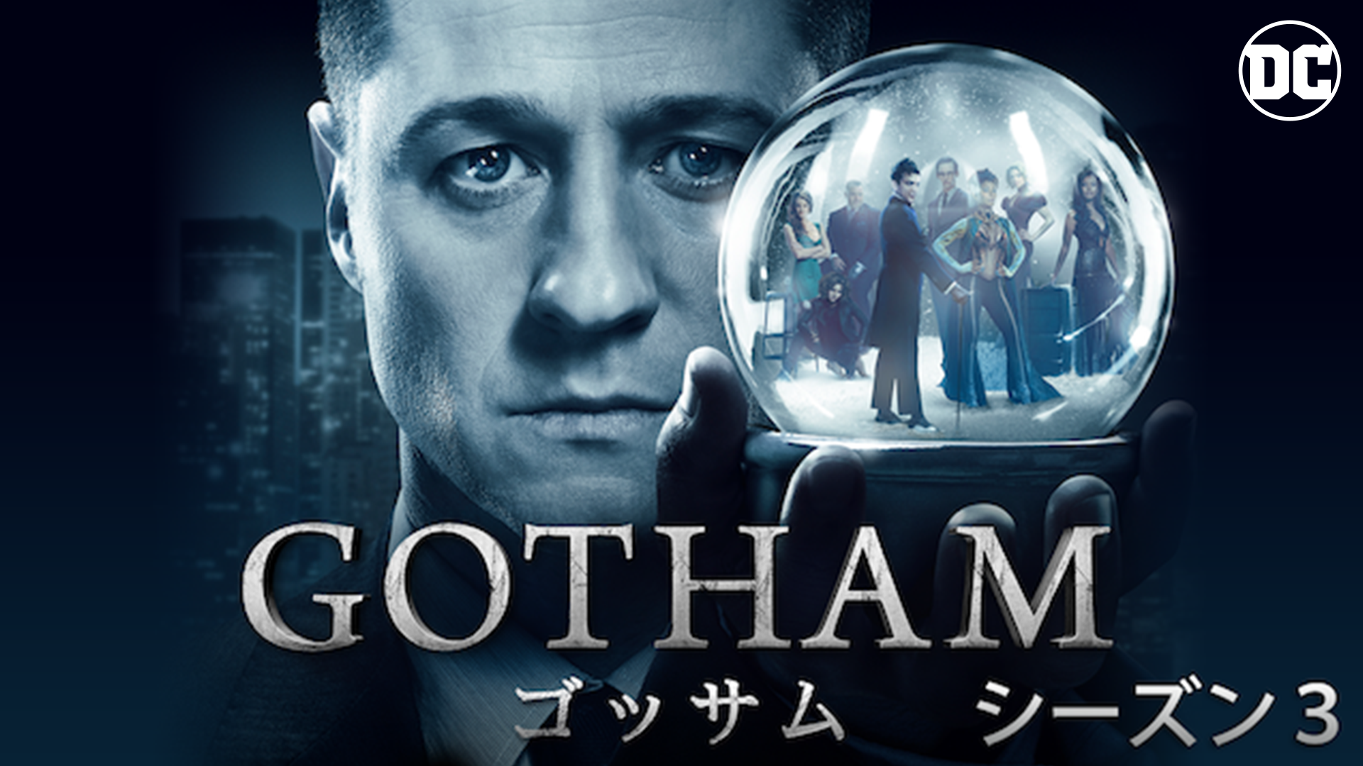 Gotham ゴッサム シーズン３ 海外ドラマ 16 動画配信 U Next 31日間無料トライアル
