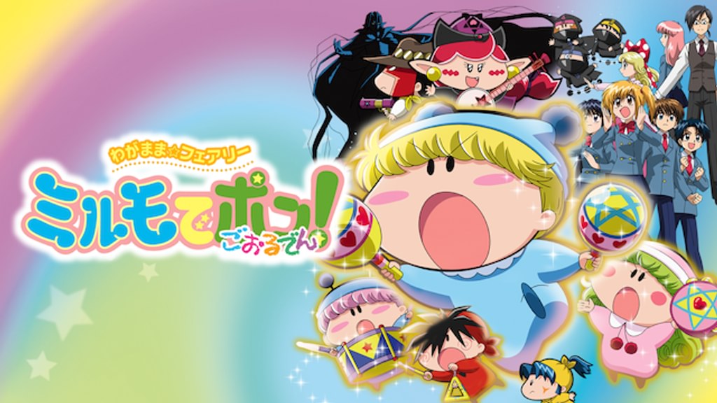 わがまま☆フェアリー ミルモでポン！ ごおるでん(アニメ / 2003