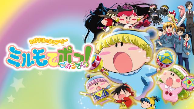 わがまま☆フェアリー　ミルモでポン！　ごおるでん - サムネイル