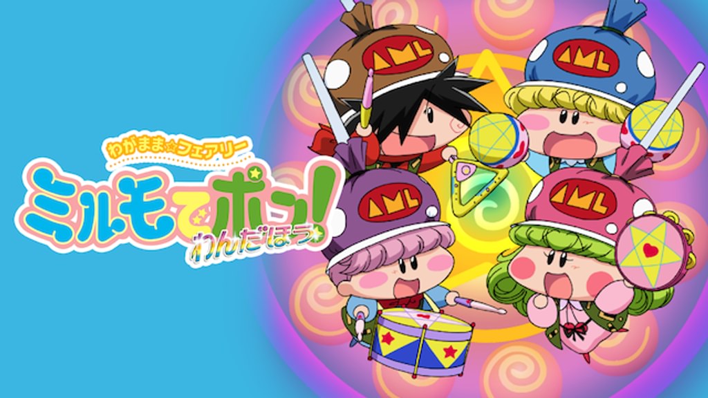 わがまま☆フェアリー ミルモでポン！ わんだほう(アニメ / 2004