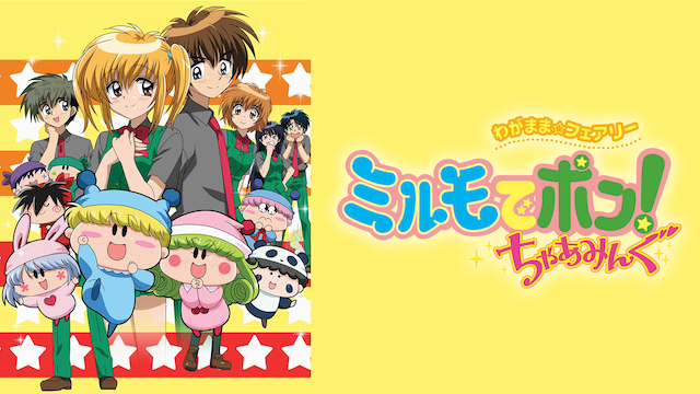 わがまま☆フェアリー　ミルモでポン！　ちゃあみんぐ - サムネイル