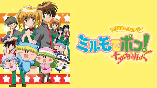 アニメ わがまま フェアリー ミルモでポン ちゃあみんぐ 4期 動画 1話から最終話まで全話配信や無料視聴できるサイト Vodチャンネル アニメ わがまま フェアリー ミルモでポン ちゃあみんぐ 4期 動画 1話から最終話まで全話配信や無料視聴できるサイト Vodチャンネル