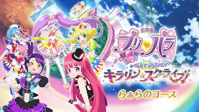 劇場版プリパラ み～んなでかがやけ！キラリン☆スターライブ！らぁらのコース