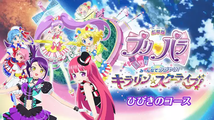 劇場版プリパラ み～んなでかがやけ！キラリン☆スターライブ！ひびきのコース