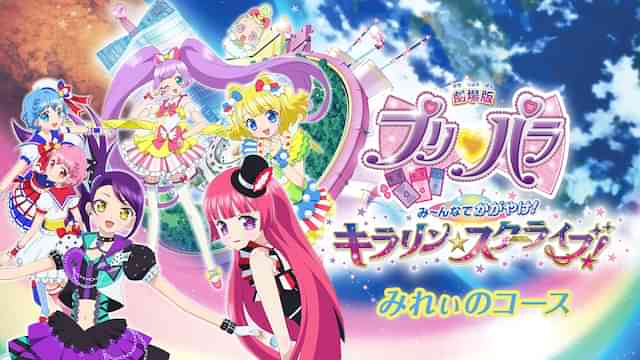 劇場版プリパラ み～んなでかがやけ！キラリン☆スターライブ！みれぃのコース