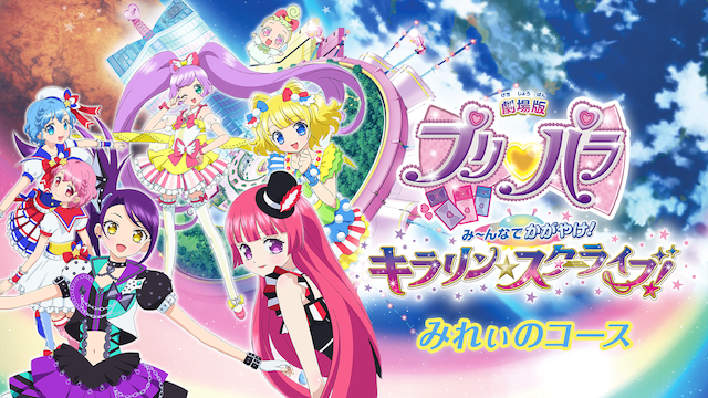 劇場版プリパラ み んなでかがやけ キラリン スターライブ みれぃのコースの動画視聴 あらすじ U Next