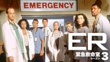 ER 緊急救命室 シーズン3