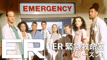 ER 緊急救命室 シーズン3