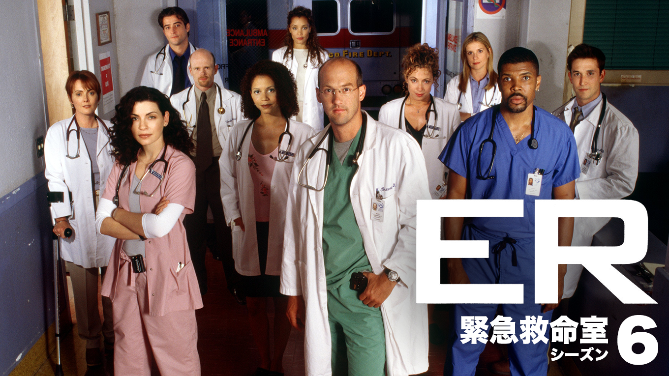 Er 緊急救命室 シーズン6 海外ドラマ 1999 動画配信 U Next 31日間無料トライアル