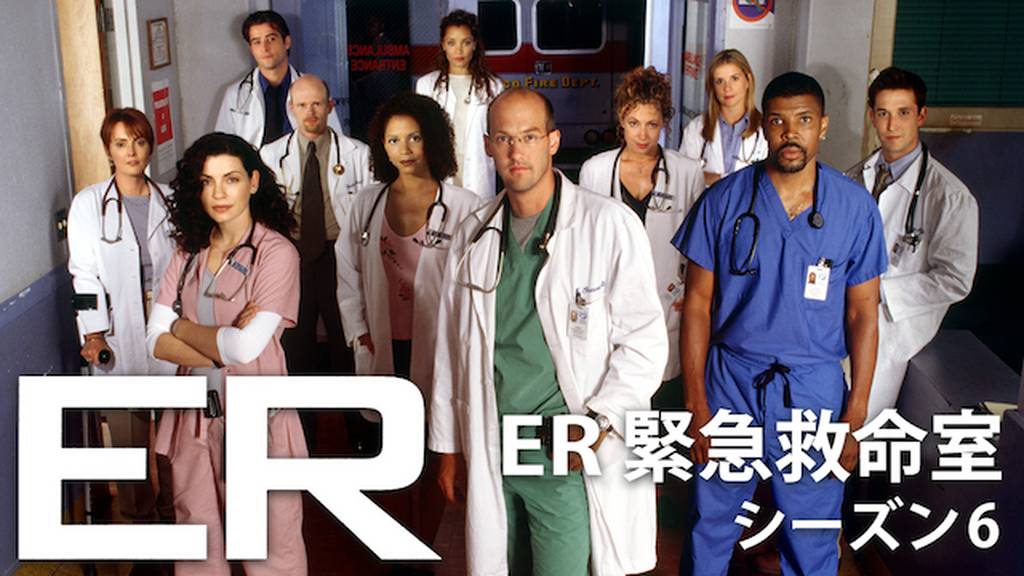 ER 緊急救命室 シーズン6(海外ドラマ / 1999)の動画視聴 | U-NEXT 31日間無料トライアル