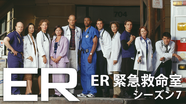 ER 緊急救命室 シーズン7(海外ドラマ / 2000)の動画視聴 | U-NEXT 31
