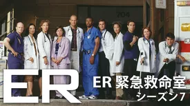 ER 緊急救命室 シーズン7