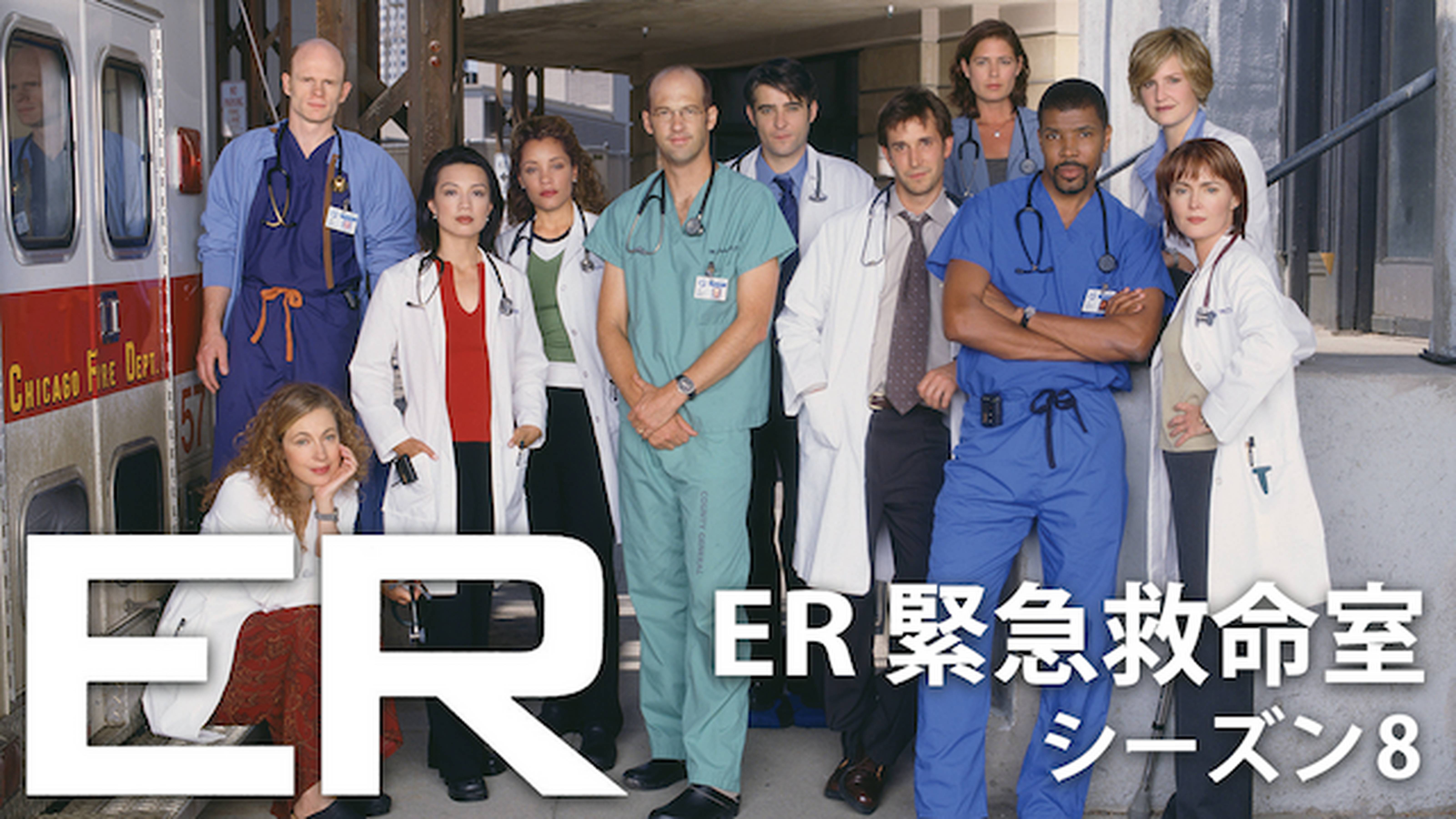 Er 緊急救命室 シーズン8 気になる続きも見逃し配信動画で今すぐフル視聴 登録無料 Dogah