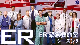 ER 緊急救命室 シーズン9