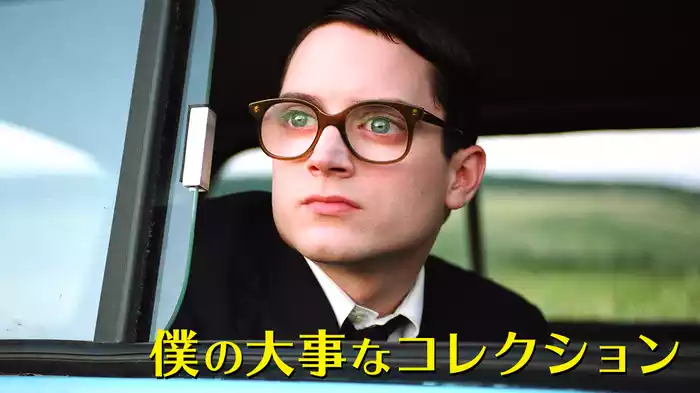 僕の大事なコレクション
