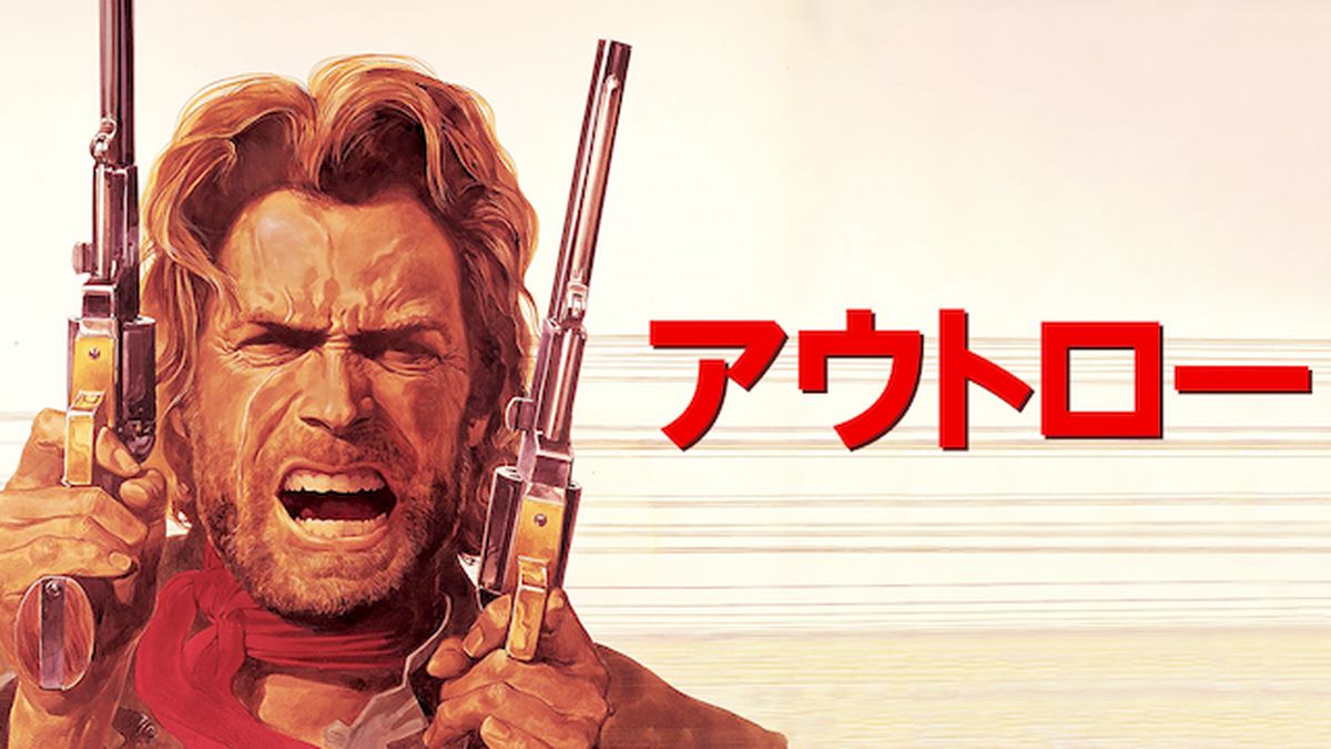 アウトロー(洋画 / 1976) - 動画配信 | U-NEXT 31日間無料トライアル