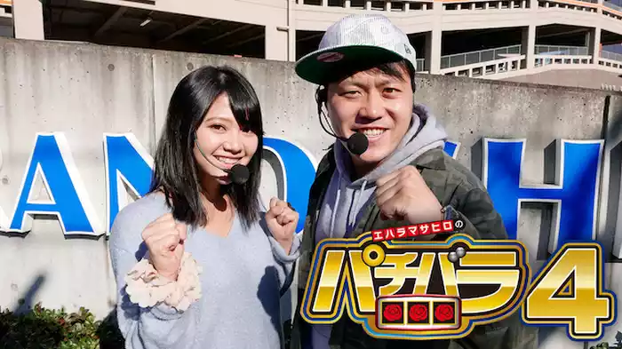 エハラマサヒロのパチバラ4