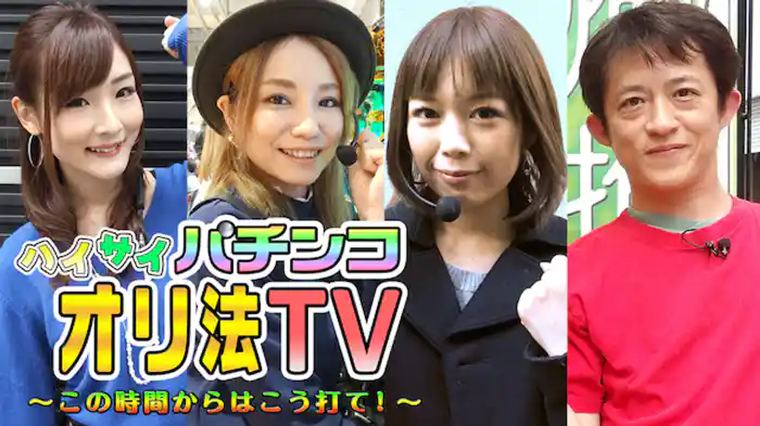 ハイサイ☆パチンコオリ法TV