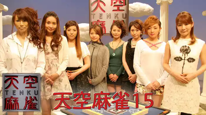 天空麻雀15
