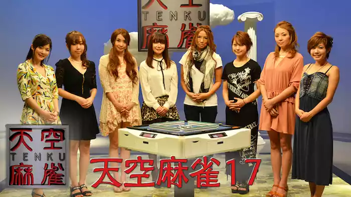 天空麻雀17