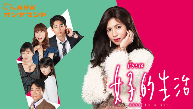 女子的生活 - サムネイル