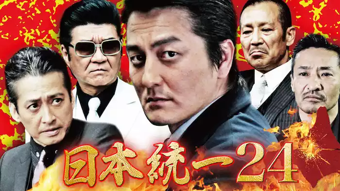 日本統一24