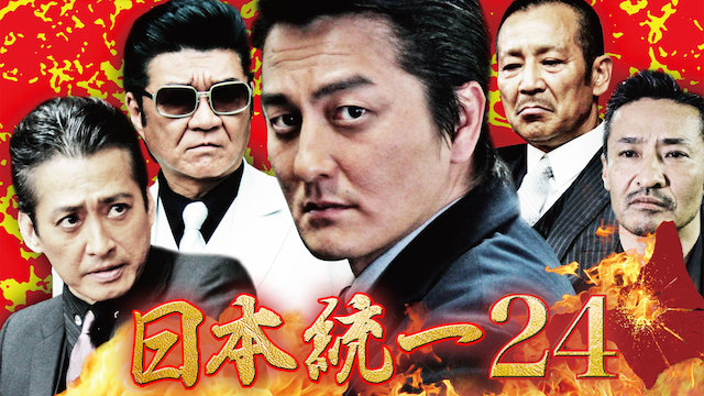 日本統一24