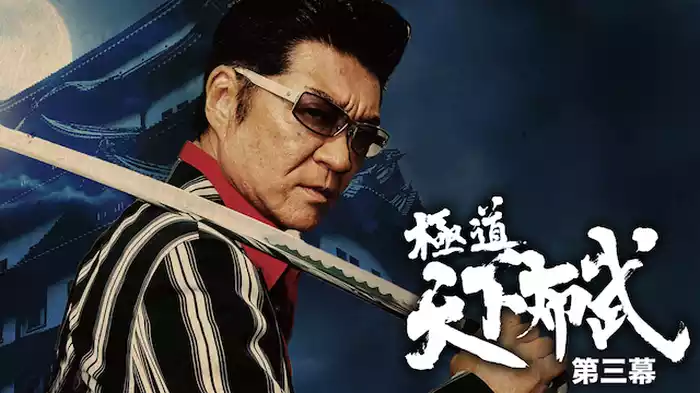 極道天下布武　第三幕