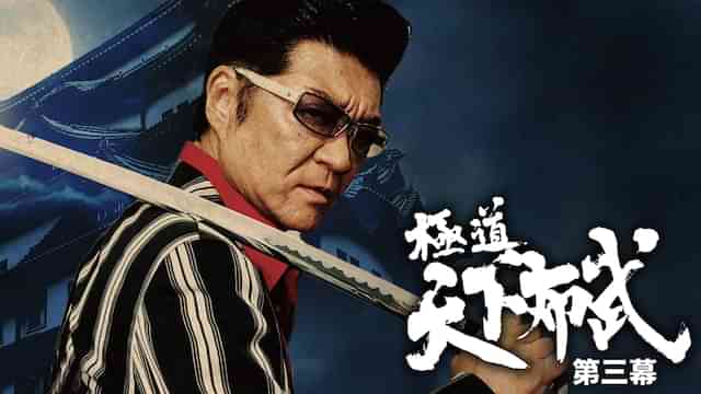 極道天下布武　第三幕